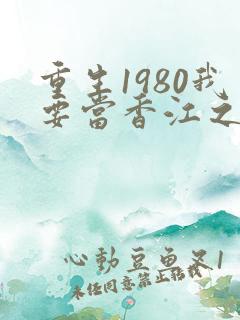 重生1980我要当香江之王全文阅读