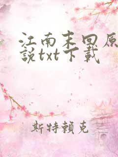 江南末回原著小说txt下载