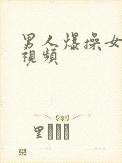 男人爆操女人爽视频