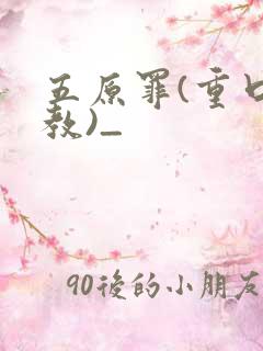 五原罪(重口调教)_