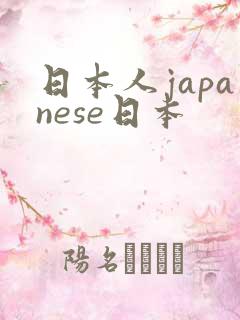 日本人japanese日本