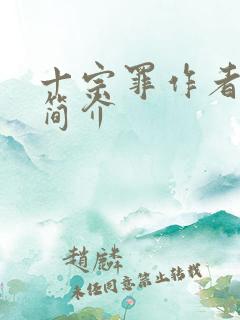 十宗罪作者蜘蛛简介