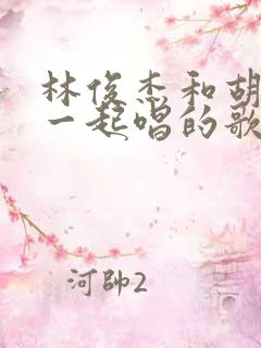 林俊杰和胡彦斌一起唱的歌