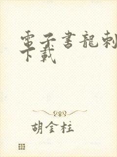 电子书龙刺兵王下载