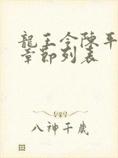 龙王令陈平最新章节列表