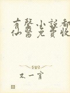 有声小说都市古仙医免费收听叶不凡