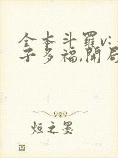 全本斗罗v:多子多福,开局拿捏胡列娜