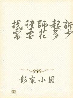 找律师起诉离婚需要花多少钱费用