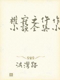 权宠之仵作医妃小说全集小说