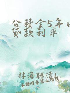 公积金5年以上贷款利率