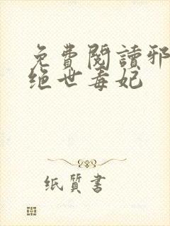 免费阅读邪王的绝世毒妃