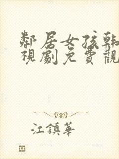 邻居女孩韩剧电视剧免费观看全集