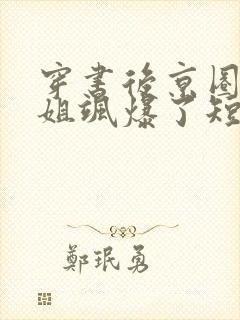 穿书后京圈大小姐飒爆了短剧免费观看