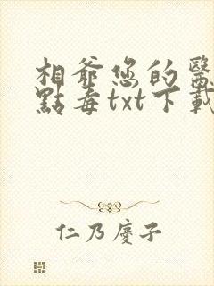 相爷您的医妻有点毒txt下载