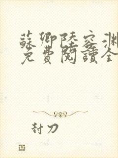 苏卿陆容渊小说免费阅读全文