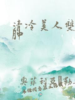 清冷美人双性红肿