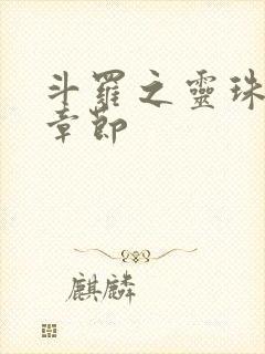 斗罗之灵珠神剑章节