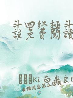 斗四终极斗罗小说免费阅读零