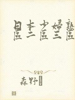 日本少妇熟女一区二区三区