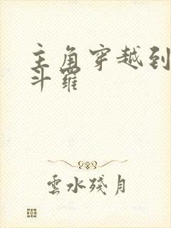 主角穿越到终极斗罗