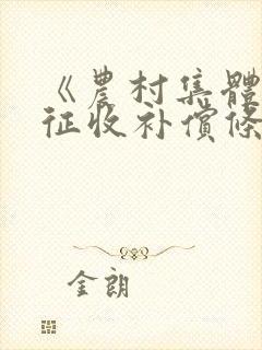 《农村集体土地征收补偿条例》