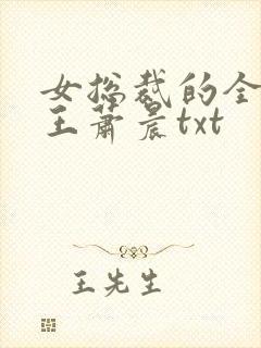 女总裁的全能兵王萧晨txt