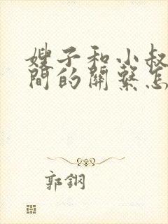 嫂子和小叔子之间的关系怎么称呼