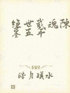 绝世武魂陈枫守墓五年