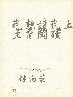 我想让我上小说免费阅读