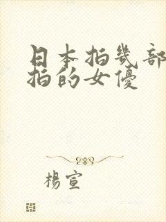 日本拍几部就不拍的女优