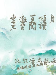 云澈夏倾月小说免费阅读