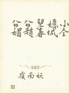 公公儿媳小说苏媚赵春城全文阅读