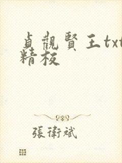 贞观贤王txt精校