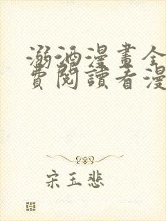 溺酒漫画全集免费阅读看漫画下拉式