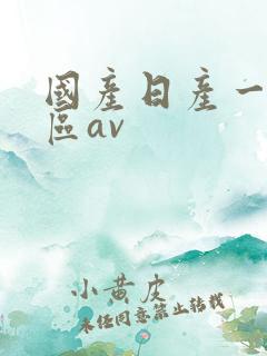 国产日产一区二区av