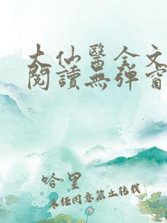 大仙医全文免费阅读无弹窗