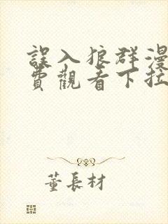 误入狼群漫画免费观看下拉式六漫画