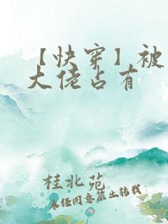 【快穿】被黑化大佬占有