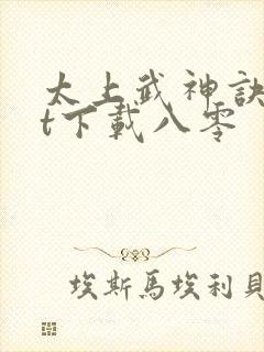 太上武神诀txt下载八零