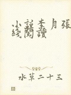 小说李月张勇在线阅读