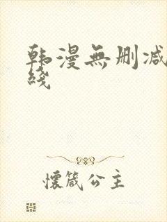 韩漫无删减版在线