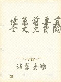 亿万前妻有点狂全文免费阅读