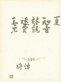 王远林知夏短剧免费观看