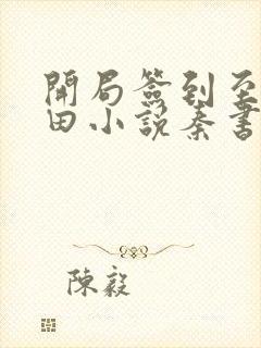 开局签到至尊丹田小说秦书在线阅读