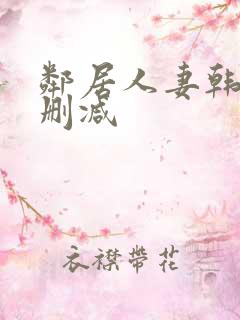 邻居人妻韩漫无删减