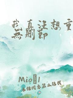 我真没想重生啊无删节