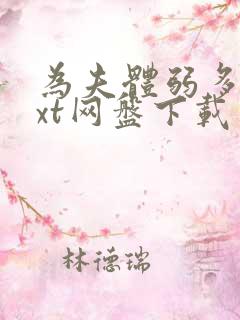 为夫体弱多病txt网盘下载