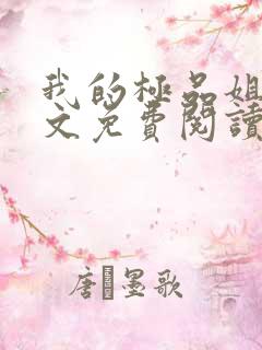 我的极品姐姐全文免费阅读