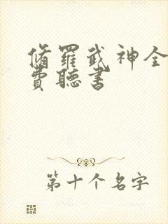 修罗武神全文免费听书