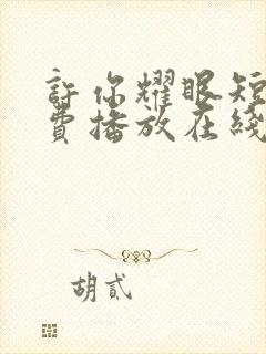 许你耀眼短剧免费播放在线观看全集